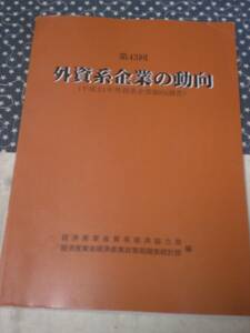 QI07　第43回　「外資系企業の動向」　平成21年外資系企業動向調査　経済産業統計協会