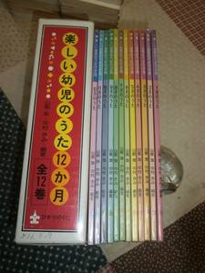 楽譜　楽しい幼児のうた12か月　ひかりのくに　函入り12冊セット　1980年　QI12