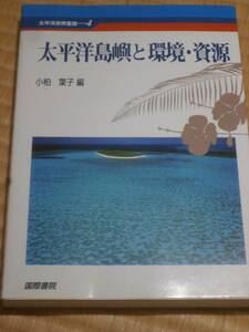 環境・資源　太平洋島嶼と環境・資源　小柏 葉子　編　太平洋世界叢書　4　1999年発行　QI26