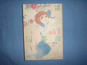 A9★送210円/3冊まで　除菌済1【文庫コミック】　不思議図書館 ★高尾滋作品集★　高雄滋★複数落札いただきいますと送料がお得です