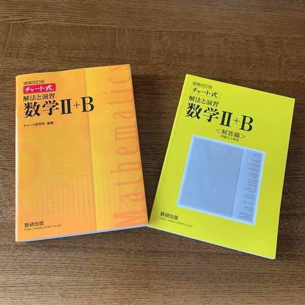 チャート式 解法と演習 数学II＋Ｂ 増補改訂版／チャート研究所 (著者)