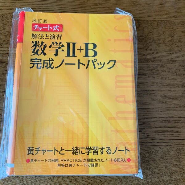 解法と演習数学2+B完成ノートパック チャート式 改訂版 6巻セットの内4巻