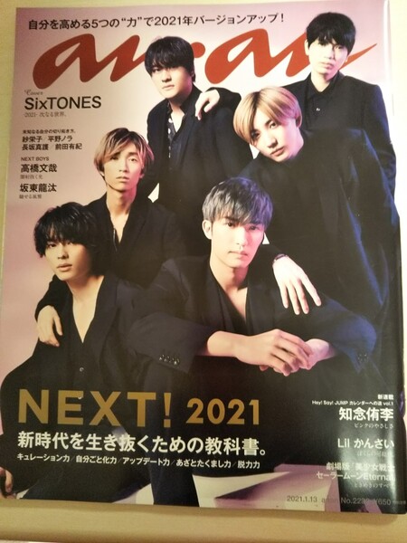 an・an anan アンアン バックナンバー sixstones 高橋文哉 知念侑李 Lilかんさい 2021.1.13