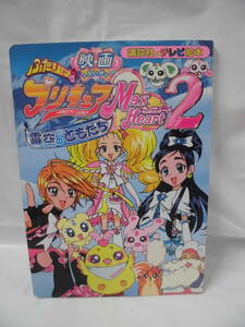 映画 ふたりはプリキュア　マックスハート2　雪空のともだち　講談社のテレビ絵本　H17年第1刷◆ゆうメール可 mj