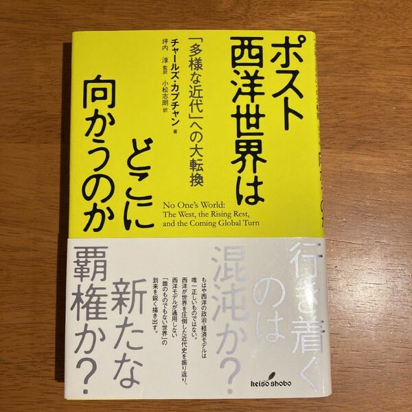 ポスト西洋世界はどこに向かうのか : 「多様な近代」への大転換