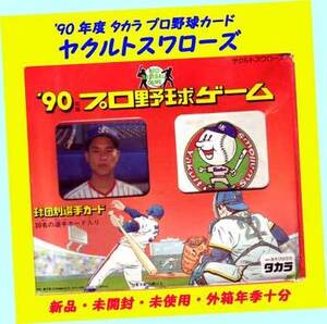 ▲最終品★＃'90年ヤクルトスワローズ・球団別選手カード★1990年度版タカラ ★プロ野球カード★一次流通 新品未使用絶版超貴重・外箱年期