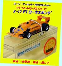 ▲最終品かも！★エポック・X-17 F1 ロータスホンダ ★マグナム440-X2 Ver.★スーパーサーキットスロットカー★一次流通 新品未使用超レア_画像1