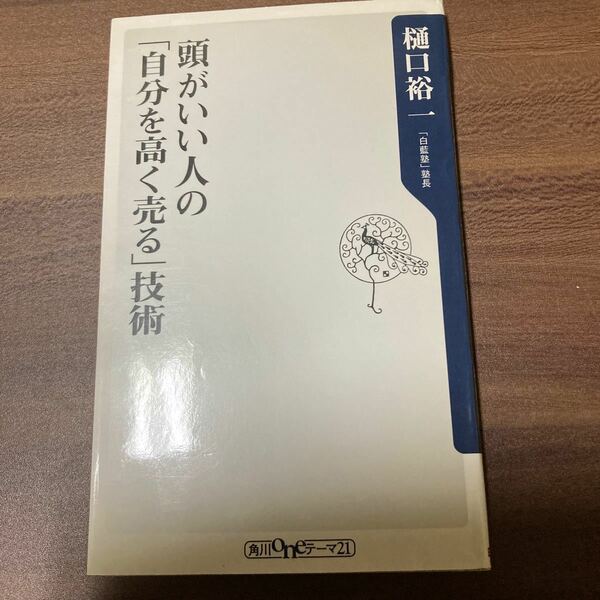 頭がいい人の「自分を高く売る」技術 （角川ｏｎｅテーマ２１　Ｂ－７３） 樋口裕一／〔著〕