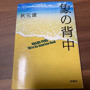 象の背中 （扶桑社文庫　あ１１－１） 秋元康／著