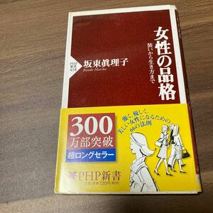 女性の品格　装いから生き方まで （ＰＨＰ新書　４１８） 坂東真理子／著