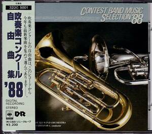 【吹奏楽】吹奏楽コンクール'88 自由曲集 汐澤安彦　東京佼成WO