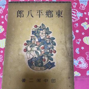 東郷平八郎　田中周二　昭和17年　学習社文庫