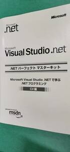 「Microsoft Visual Studio.net .NET パーフェクトマスターキット」C#編