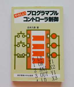 a1. やさしいプログラマブルコントローラ制御 [単行本]吉本 久泰(著) 2001/3 第１版9刷発行