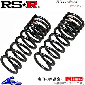 RS-R Ti2000ダウン 1台分 ダウンサス デリカD：5 CV5W B632TW RSR RS★R Ti2000 DOWN ダウンスプリング バネ ローダウン コイルスプリング