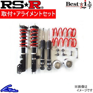 RS-R ベストi 上下 車高調 ハイゼットカーゴ S710V BICKJD123M 取付セット アライメント込 RSR RS★R Best☆i Best-i 車高調整キット