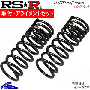 RS-R Ti2000ハーフダウン 1台分 ダウンサス ステップワゴンスパーダ RG1 H741THD 取付セット アライメント込 RSR RS★R Ti2000 HALF DOWN