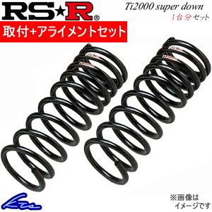 RS-R Ti2000スーパーダウン 1台分 ダウンサス ミラアヴィ L250S D036TS 取付セット アライメント込 RSR RS★R Ti2000 SUPER DOWN