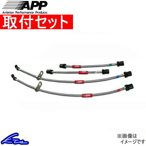 APP ブレーキライン ステンレスタイプ ランサーエボリューションVII/VIII/IX CT9A/CT9W MB124-SS 取付セット ブレーキホース