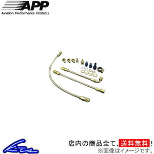 APP ターボラインセット シルビア S13 ATL-52F13 オイルライン+ウォーターライン(イン側+アウト側) IN側 OUT側 エンジン ターボホース