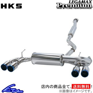 HKS リーガマックスプレミアム マフラー ヴェゼルハイブリッド DAA-RU3 32018-AH031 LEGAMAX Premium スポーツマフラー