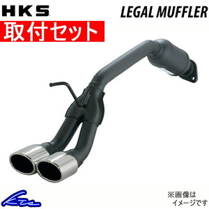 HKS リーガル マフラー ワゴンR DBA-MH23S 31013-AS018 取付セット LEGAL スポーツマフラー