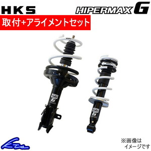 HKS ハイパーマックスG ショック アルファード GGH35W 80260-AT002 取付セット アライメント込 HIPERMAX G ダウンショック サスキット