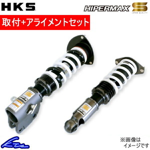 HKS ハイパーマックスS 車高調 レガシィツーリングワゴン BP9 80300-AF005 取付セット アライメント込 HIPERMAX S 車高調整キット