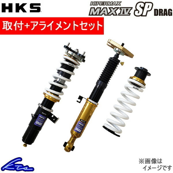 HKS ハイパーマックス マックスIV SP ドラッグ 車高調 スカイラインGT-R BNR32 80250-AN004D 取付セット アライメント込 HIPERMAX MAX DRAG