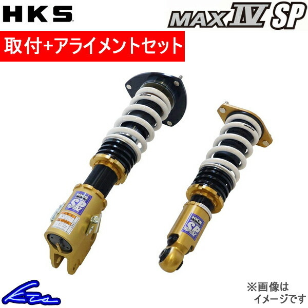 HKS ハイパーマックス マックスIV SP 車高調 GRスープラ DB02 80250-AT003C 取付セット アライメント込 HIPERMAX MAX IV SP 車高調整キット