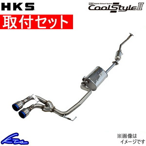 HKS クールスタイルII マフラー ルークス DBA-ML21S 31028-AS009 取付セット Cool Style II スポーツマフラー