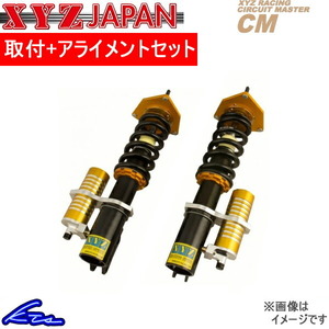 XYZ CMタイプ 車高調 アルテッツァジータ JCE10W/GXE10W CM-LE06 取付セット アライメント込 CM DAMPER 車高調整キット