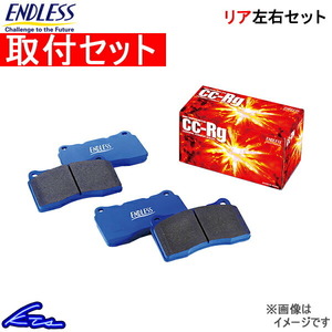 エンドレス CCRg リア左右セット ブレーキパッド レガシィツーリングワゴン BH5 EP355 取付セット ENDLESS ブレーキパット