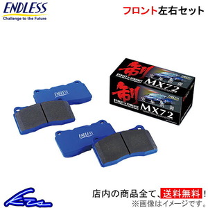 エンドレス MX72k フロント左右セット ブレーキパッド アイ HA1W EP361 ENDLESS ブレーキパット