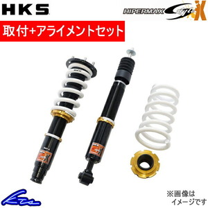 HKS ハイパーマックス SスタイルX 車高調 ヴォクシー AZR60G 80120-AT211 取付セット アライメント込 HIPERMAX S style X 車高調整キット