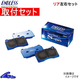 エンドレス SSS リア左右セット ブレーキパッド ランサーエボリューションX CZ4A EP452 取付セット ENDLESS ブレーキパット