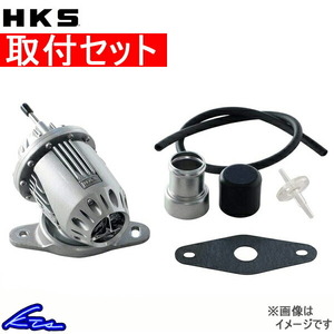 ブローオフ 取付セット HKS スーパーSQV4キット/SUPER SQV4 KIT ランサーエボリューション CZ4A(X) 4B11 blow off 過給器 ブローオフ