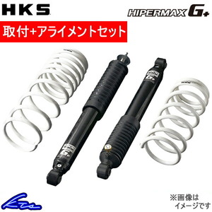 HKS ハイパーマックスG+ ショック ジムニーシエラ JB74W 80270-AS004 取付セット アライメント込 HIPERMAX G+ リフトアップ サスキット