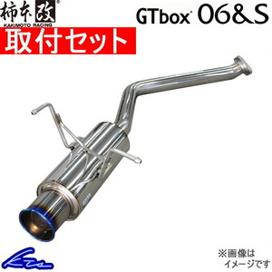 柿本改 GTボックス06&S マフラー ソニカ CBA-L405S D42309 取付セット KAKIMOTO RACING 柿本 カキモト GTbox06&S スポーツマフラー