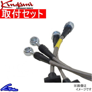 キノクニ ブレーキライン 1台分 スチール製 eKスポーツ/ワゴン/アクティブ/クラッシィ H81W/H82W KBM-111 取付セット Kinokuni