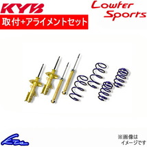 カヤバ Lキット ショック ムーヴカスタム L175S LKIT-L175SC 取付セット アライメント込 KYB Lowfer Sports KIT L-LIT ローファースポーツ_画像1