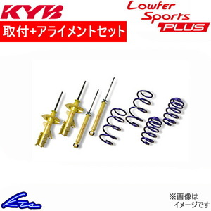 カヤバ Lキットプラス ショック アクセラスポーツ BM2FS LKIT1-BM2FS 取付セット アライメント込 KYB Lowfer Sports PLUS KIT L-KIT +