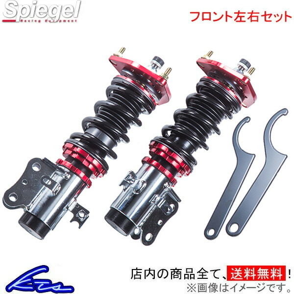 シュピーゲル車高調の値段と価格推移は?|9件の売買情報を集計した