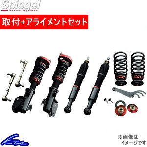 シュピーゲル プロスペック・ステージII 車高調 ミラジーノ L660S/L660V STPND06-5 取付セット アライメント込 Spiegel 車高調整キット