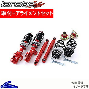 タナベ サステックプロCR 車高調 レガシィツーリングワゴン BP5 CRBP5K 取付セット アライメント込 TANABE SUSTEC PRO CR 車高調整キット