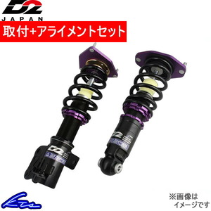 D2ジャパン サスペンションシステム スポーツ 車高調 インテグラ DC2 D-AC-10 取付セット アライメント込 D2JAPAN D2レーシングスポーツ