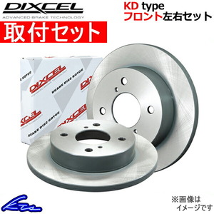 ディクセル KDタイプ フロント左右セット ブレーキディスク デイズ B43W/B46W 3212191S 取付セット DIXCEL ディスクローター