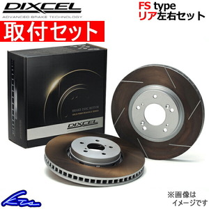 ディクセル FSタイプ リア左右セット ブレーキディスク レガシィB4(セダン) BN9 3657036S 取付セット DIXCEL ディスクローター