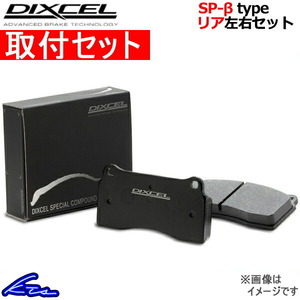 ディクセル SP-βタイプ リア左右セット ブレーキパッド フェアレディZ Z33/HZ33 325499 取付セット DIXCEL ブレーキパット