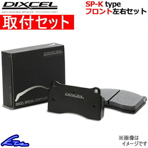 ディクセル SP-Kタイプ フロント左右セット ブレーキパッド ワゴンR MH21S 371082 取付セット DIXCEL ブレーキパット